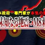 【日本壊滅】M8の大地震来る⁉️隠された地震と政府が緊急発表した地震がヤバすぎる？【都市伝説】