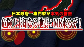 【日本壊滅】M8の大地震来る⁉️隠された地震と政府が緊急発表した地震がヤバすぎる？【都市伝説】