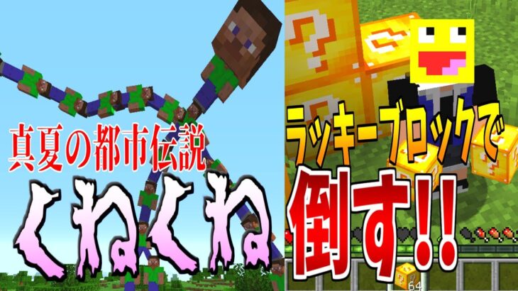 【マイクラ】都市伝説の怪物”くねくね”をラッキーブロックで出た物だけで倒す!!-マインクラフト【Minecraft】