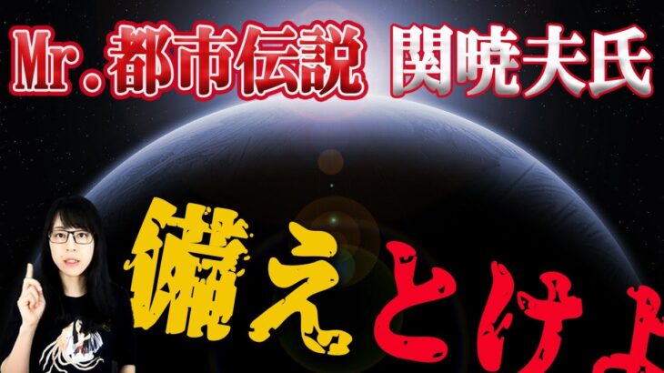 Mr.都市伝説 関暁夫から皆さんへ【首都直下型地震に備えとけよ】※都市伝説ではない話