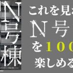 【都市伝説 ホラー】これを見れば「N号棟」を100倍楽しめる！ 【映画紹介】