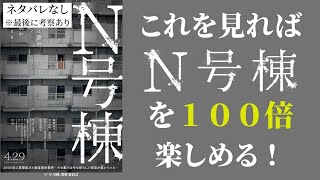 【都市伝説 ホラー】これを見れば「N号棟」を100倍楽しめる！ 【映画紹介】