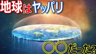 地球の本当の姿は○○だった？NASAが隠した本当の地球の姿がヤバイ？！【都市伝説】【ミステリー】【ぞくぞく】