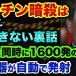 プーチンの暗殺は「絶対にできない」その理由が超ヤバい。NATOもガチで恐れる「死の手」ペリメトルシステムの裏話。日本も壊滅、世界を人質に取った都市伝説【 ウクライナ情勢 日経平均 都市伝説 】