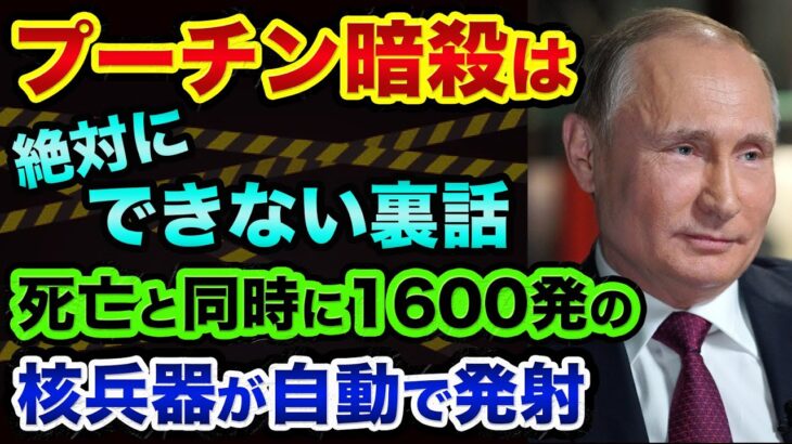 プーチンの暗殺は「絶対にできない」その理由が超ヤバい。NATOもガチで恐れる「死の手」ペリメトルシステムの裏話。日本も壊滅、世界を人質に取った都市伝説【 ウクライナ情勢 日経平均 都市伝説 】