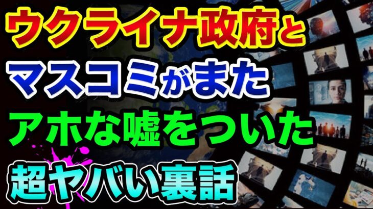 「アホな嘘」をウクライナ政府とマスコミがついた超ヤバい裏話。日本政府が進める電力や水道の民営化とNHKニュースの嘘がヤバすぎた【 ウクライナ情勢 日経平均 都市伝説 】