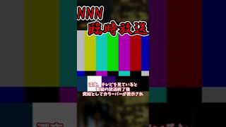 【都市伝説】明日の犠牲者は…　NNN臨時放送【ゆっくり解説】#shorts