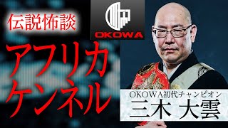 【伝説怖談】『アフリカケンネル』三木大雲/OKOWAアーカイブ183