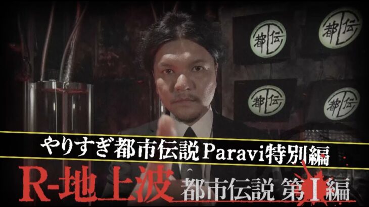 「ウソかホントかわからない やりすぎ都市伝説 Paravi特別編」｜Paraviで配信中！