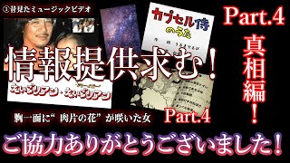 【情報提供求】視聴者から届いたオカルトネタ紹介Part 4「真相編」【都市伝説】