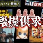 【情報提供求】視聴者から届いたオカルトネタ紹介Part 5！【都市伝説】