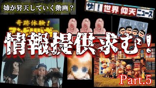 【情報提供求】視聴者から届いたオカルトネタ紹介Part 5！【都市伝説】