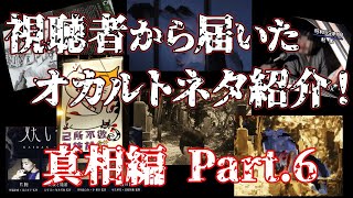 【情報提供求】視聴者から届いたオカルトネタ紹介Part 6！「真相編」【都市伝説】