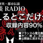 ディープ過ぎ！心霊・怪異・都市伝説【怪奇談 RADIO】使えるとこだけ公開