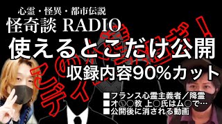 ディープ過ぎ！心霊・怪異・都市伝説【怪奇談 RADIO】使えるとこだけ公開