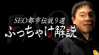 【オフィスアワー】”SEO都市伝説” のFAQを9個まとめて回答！