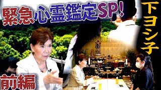 【緊急浄霊SP!】心霊写真鑑定の依頼人と対面 -前編-