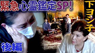 【緊急浄霊SP!】ついに霊の正体が明らかに!? -後編-