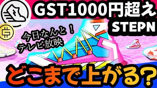 STEPNテレビ放映！やりすぎ都市伝説で爆上がり間違いなし？