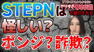 【やりすぎ都市伝説】で紹介されたSTEPNはポンジスキーム(詐欺)？怪しいと言われる理由とその実態