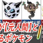 【闇深都市伝説？】公式に明言されている「元は人間だった」ポケモンたち一挙紹介！【ポケモンSV】