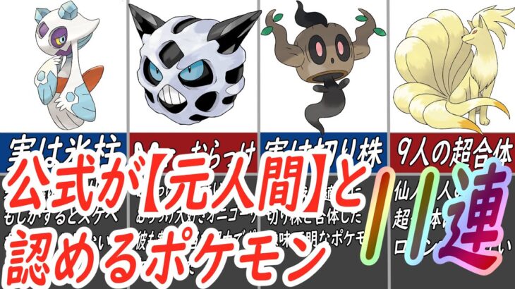 【闇深都市伝説？】公式に明言されている「元は人間だった」ポケモンたち一挙紹介！【ポケモンSV】