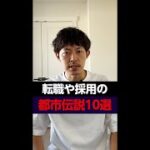 転職や採用の都市伝説１０選 #Shorts #転職 #都市伝説