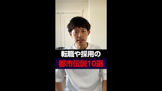 転職や採用の都市伝説１０選 #Shorts #転職 #都市伝説