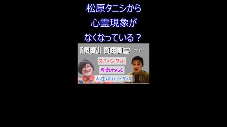 松原タニシから心霊現象がなくなる？【茶屋町怪談切り抜き】 #Shorts