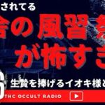 今も隠され続けている…？「田舎の不気味な風習・祭りが怖すぎる」ライブ配信公開収録 THCオカルトラジオ ep.386