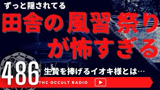 今も隠され続けている…？「田舎の不気味な風習・祭りが怖すぎる」ライブ配信公開収録 THCオカルトラジオ ep.386