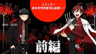 【クトゥルフ神話TRPG】ようこそ！迷冥市役所都市伝説課へ！【前編】