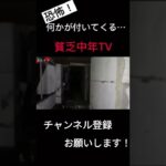 何かがついてくる。♯心霊スポット♯心霊現象♯貧乏中年TV