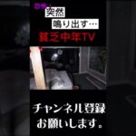 突然シャワーが…♯心霊♯怪奇現象♯心霊スポット♯貧乏中年TV