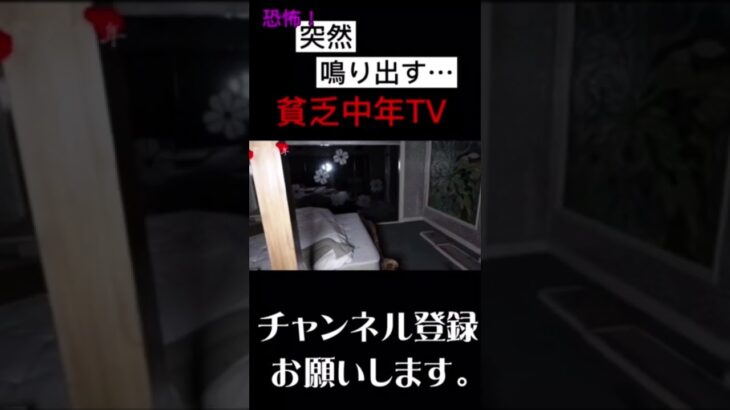 突然シャワーが…♯心霊♯怪奇現象♯心霊スポット♯貧乏中年TV