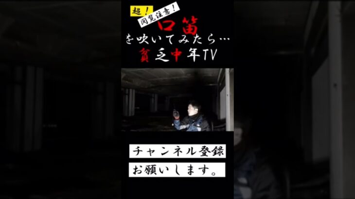 【心霊】口笛を吹いたら大変な事に！♯心霊♯怪奇現象♯貧乏中年TV