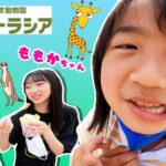 【よこはま動物園ズーラシア】ももかちゃんと都市伝説を確認しに行きました！ももかチャンネル × れのれらTV【#1835】