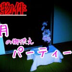 【事故物件】つーちゃんと最後の御供えパーティー【心霊スポット、ユーチューバー】心霊、住んでみた、ガチ、日常、幽霊、怖い、映像、動画、廃墟、映画、There are ghosts in my house