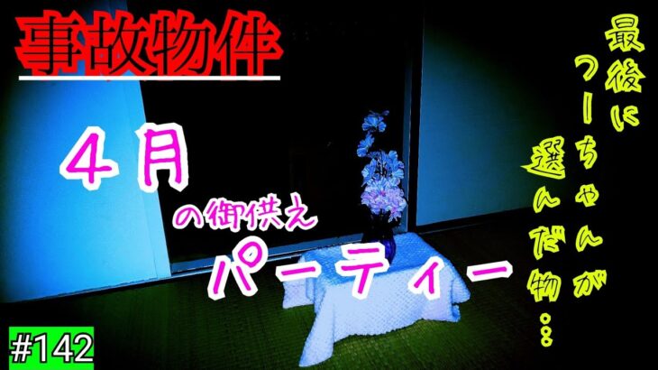 【事故物件】つーちゃんと最後の御供えパーティー【心霊スポット、ユーチューバー】心霊、住んでみた、ガチ、日常、幽霊、怖い、映像、動画、廃墟、映画、There are ghosts in my house