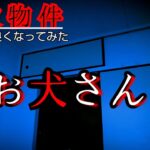 【事故物件】子供の霊が持っているお茶碗をくれたお犬さん【心霊スポット、ユーチューバー】心霊、住んでみた、日常、幽霊、オカルト、場所、怖い、映像、There are ghosts in my house