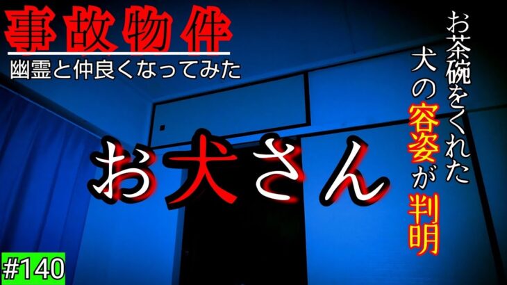 【事故物件】子供の霊が持っているお茶碗をくれたお犬さん【心霊スポット、ユーチューバー】心霊、住んでみた、日常、幽霊、オカルト、場所、怖い、映像、There are ghosts in my house