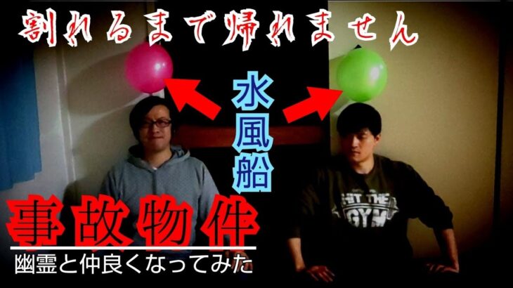 【事故物件】爆笑からのガチ恐怖！最後の風船質問で検証【心霊スポット、ユーチューバー】心霊、住んでみた、日常、地味に怖い、映像、動画、鑑定と解説、There are ghosts in my house