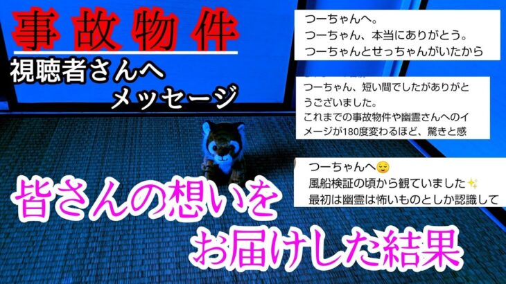 【事故物件】感謝の言葉…そしてせっちゃんは…【心霊スポット、ユーチューバー】心霊、住んでみた、ガチ、日常、幽霊、怖い、映像、動画、廃墟、映画、There are ghosts in my house