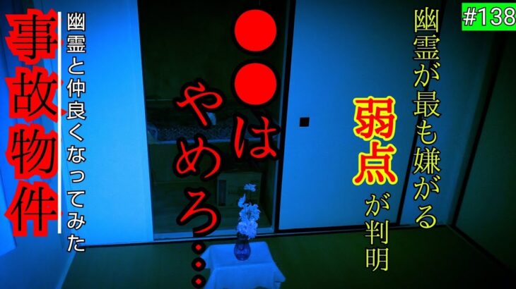 【事故物件】除霊･お祓い効果…素人でもできる幽霊さんが一番嫌がる弱点【心霊スポット、ユーチューバー】心霊、住んでみた、怖い、映像、廃墟、怪談、There are ghosts in my house