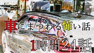 【怪談】車にまつわる怖い話【ゆっくり怪談,ドライブレコーダー,心霊,都市伝説,朗読】 These are ghosts in the story.