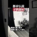 子供部屋　#都市伝説  #怪談 #怖い話 #TikTok #Shorts