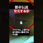 発光する影　#都市伝説  #怪談 #怖い話 #TikTok #Shorts