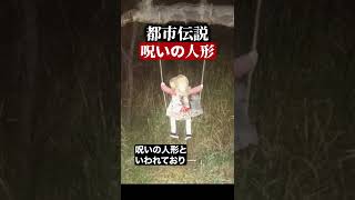 呪いの人形　#都市伝説  #怪談 #怖い話 #TikTok #Shorts