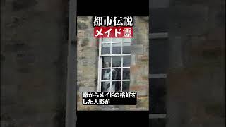 メイド霊　#都市伝説  #怪談 #怖い話 #TikTok #Shorts 【ENG sub】