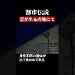 霊が出る廃墟にて　#都市伝説  #怪談 #怖い話 #TikTok #Shorts 【ENG sub】